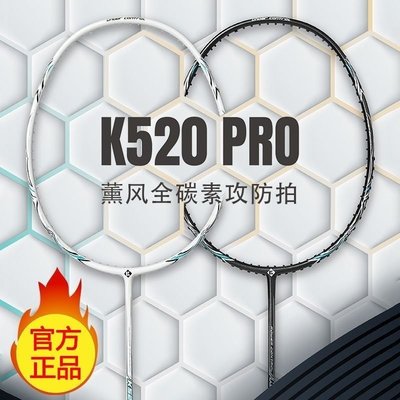 新品 正品熏風K520PRO羽毛球拍 全碳素纖維專業比賽訓練薰風K520升級版 促銷