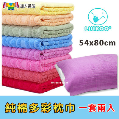 多彩枕巾 純棉枕巾 一套兩入 舒適觸感 台灣製 枕頭套/成人枕頭套 英國LIUKOO