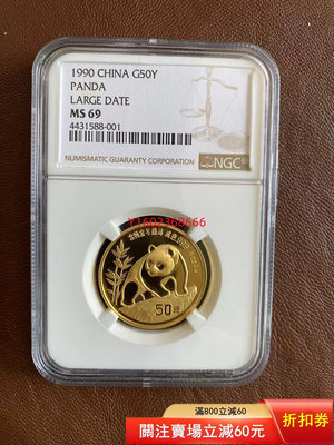 【二手】中國1990年大字版1/2盎司熊貓金幣 NGC MS69  錢幣 紀念 金幣【朝天宮】-122
