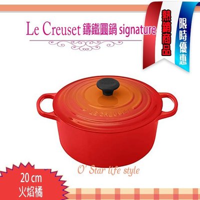 法國 Le Creuset 火焰橘 20cm /2.4L大耳 新款圓形鑄鐵鍋 signature 可換鋼頭