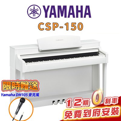 【金聲樂器】全新 YAMAHA CSP-150 WH CSP 150 智慧 電鋼琴 數位鋼琴