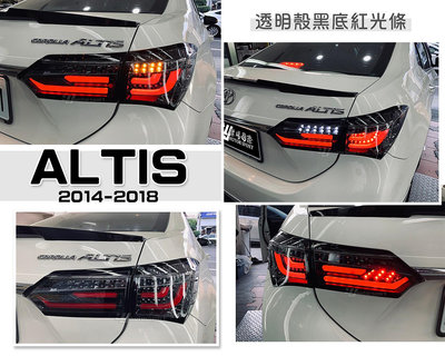小傑車燈-全新 ALTIS 11代 11.5代 14 15 16 17 18年 透明殼黑底紅光條 跑馬 LED光柱 尾燈