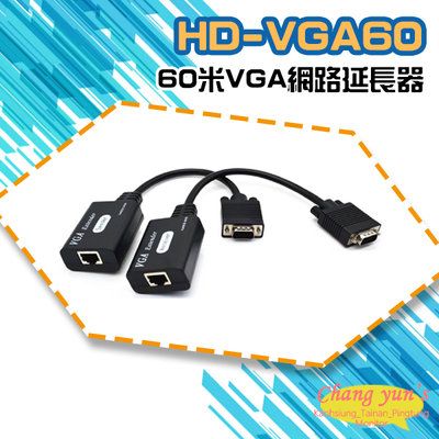 昌運監視器 HD-VGA60 60米VGA網路延長器 免電源