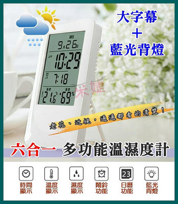 【采婕美學】溫度計 濕度計(六合一/可充電)溫濕度計 藍光大字幕 多功能 背光 溼度計 時鐘 日期 鬧鐘 電子式