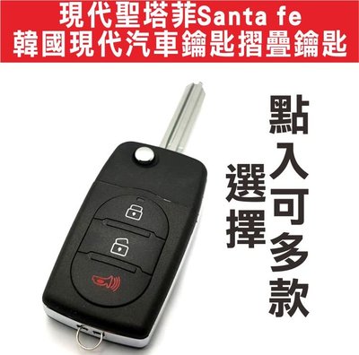 遙控器達人-現代聖塔菲Santa fe 韓國現代汽車鑰匙摺疊鑰匙 SANTA FE I-30 韓國現代汽車
