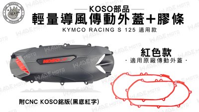 韋德機車材料 KOSO部品 輕量化導風傳動外蓋 飾蓋 護蓋+膠條 橡膠條 適用 KYMCO RACING S 雷霆S 紅