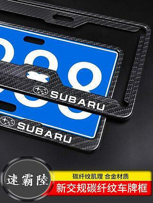 Subaru 速霸陸 7碼車牌邊框 傲虎 森林人Outback XV 力獅 BRZ 汽車牌照框 車牌