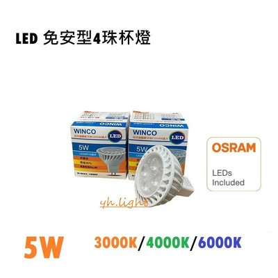 台北市樂利照明 WINCO LED 5W 4珠 免安型 GU5.3 MR16 杯燈 3000K 4000K 6000K