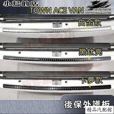 TOWN ACE VAN【後護板-外】黑鈦拉絲卡夢碳纖 後保桿飾條 後保防刮板 後箱門檻止滑踏板 配件改裝 汽車防撞條