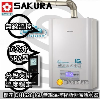 ☀陽光廚藝☀台南鄉親來電免運送安裝☀櫻花 DH1628 無線溫控恆溫熱水器