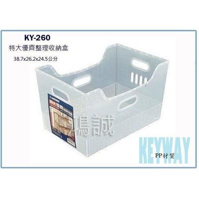 聯府 KY-260 KY260 特大 優齊 整理 收納盒 文件盒