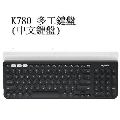 【電子超商】Logitech 羅技 K780 Multi-Device 跨平台藍牙鍵盤 適用電腦/手機/平板