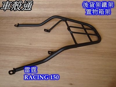 [車殼通] 適用:RACING 雷霆125/雷霆150,實心機車置物箱架$1050. 後貨架鐵架.