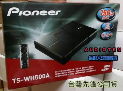 俗很大~  全新 Pioneer 先鋒 TS-WH500A 超薄主動式重低音 台灣先鋒公司貨 非日本代購