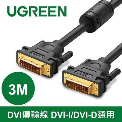 ~協明~ 綠聯 DVI傳輸線 DVI-I/DVI-D通用 3M / 11607