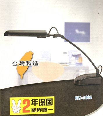 翰昌 HC-1306 護眼檯燈