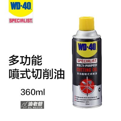 WD-40 SPECIALIST 多功能噴式切削油 360ml 降低切削壓力及溫度 切削工具 鑽頭 攻牙 油老爺快速出貨