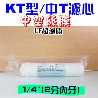 台灣Aqua Win KT型 中空絲膜 / UF超濾膜 拋棄式濾心 中T33/K5633/K33 認證 大T