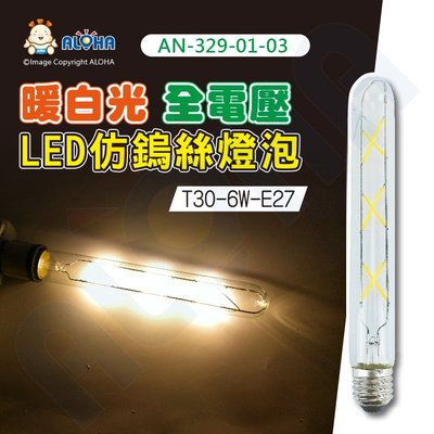 阿囉哈LED總匯_AN-329-01-03_T30-6W-E27全電壓-暖白光-LED仿鎢絲燈泡-不可調光