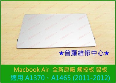 Macbook air A1370 A1465 全新原廠 觸控板 觸摸板 鼠板 touchpad