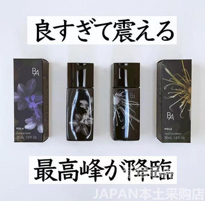 日本本土POLA寶麗黑BA美容液防曬隔離妝前乳/粉底液輕薄30m