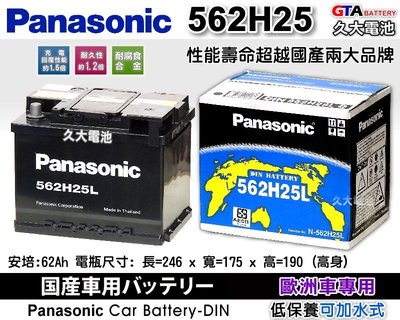 ✚久大電池❚ 日本 國際牌 Panasonic 汽車電瓶 汽車電池 562H25 56224 性能壽命超越國產兩大品牌