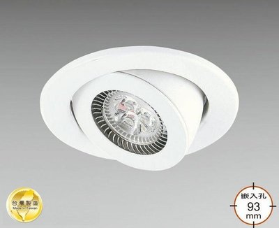 【 阿原水電倉庫 】LED 崁燈 6W 開孔: 9.3cm 可調角度 台灣製☀高亮度 LED