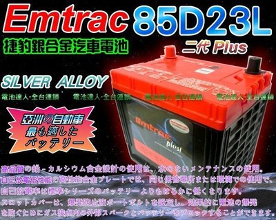 【電池達人】Emtrac 捷豹 汽車電池 CAMRY RAV4 TIERRA 福特 馬自達 速霸陸 豐田 85D23L