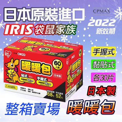 IRIS 袋鼠家族暖暖包(日本製) 整箱60片 貼式+握式各30片 IRIS OHYAMA 最新效期禦寒保暖【H315】