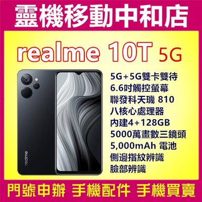 [門號專案價]REALME 10T 5G雙卡[4+128]6.6吋/聯發科天璣810/5000電量/指紋辨識/臉部辨識