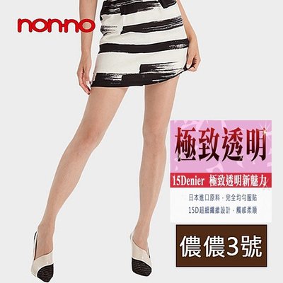 【蛋黃襪舖】nonno non-no 儂儂/3號/15D/極致/透明/褲襪/絲襪/服貼/柔細/魅力/美肌/舒適/7707