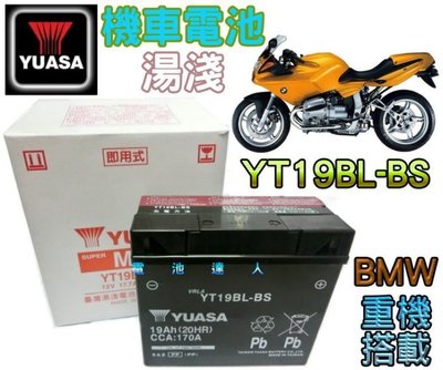 《鋐瑞電池》超商取貨 YT19BL-BS YUASA 12V19AH 51913 湯淺電池 BMW 重型機車 哈雷 嬉皮