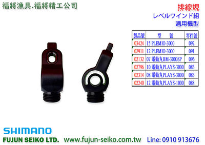 【福將漁具】Shimano電動捲線器 3000/1000型 排線規-A