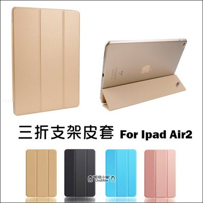iPad Air2 三折支架皮套 智能 支架 休眠 喚醒 平板 側翻 保護套 保護殼 皮套 ipad6 Apple 蘋果