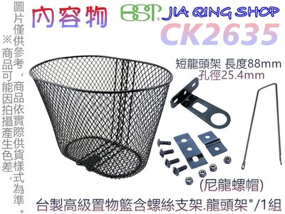 佳慧出品(CK2635)(搭配支架+短龍頭架)使用不鏽鋼螺絲 菜籃  置物籃 腳踏車籃 自行車籃子