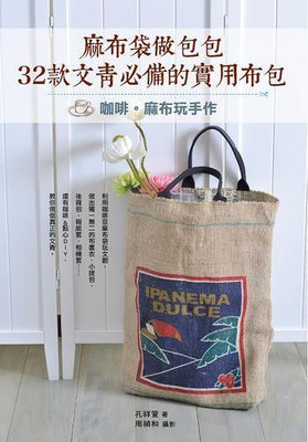 麻布袋做包包，32款文青必備的實用布包：咖啡麻布玩手作