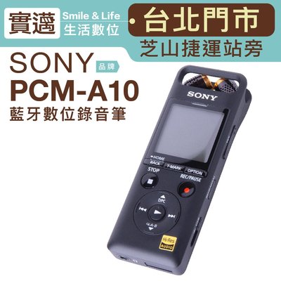 【實邁士林門市】SONY 錄音筆 PCM-A10 藍牙 手機遙控【邏思保固一年】
