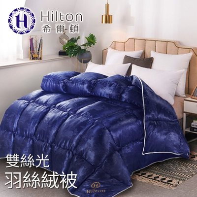 【Hilton希爾頓】皇家克莉絲汀雙絲光羽絲絨被2.5KG-藍B0838-N25