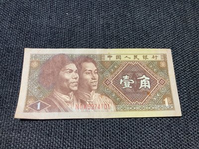 中國人民銀行 壹角 YI JIAO 1980年 編號N0W5974101
