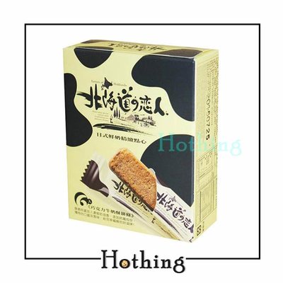 【Hothing】北海道戀人 巧克力酥餅條 66 g 小盒包裝 巧克力餅乾 酥餅條 餅乾