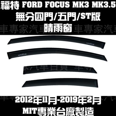 2012年11月- 2019年2月 FOCUS MK3 MK3.5 三代 3代 一般款 晴雨窗 遮陽窗 透氣窗 MIT