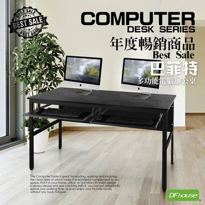 【無憂無慮】《DFhouse》巴菲特電腦辦公桌+雙鍵盤-3色