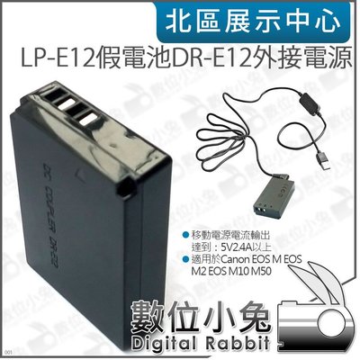 數位小兔【 LP-E12假電池DR-E12外接電源】M2 M10 M50 5V 2.4A Canon 7.5mm