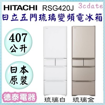 🌟分期0利率🌟HITACHI【RSG420J】日立407公升窄身五門變頻電冰箱-日本原裝【德泰電器】