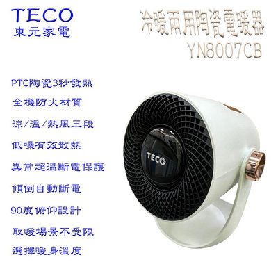 東元 冷暖兩用陶瓷電暖器 YN8007CB