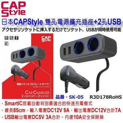 和霆車部品中和館—日本CAPStyle 車用雙孔點菸器電源擴充+雙USB 3A 自動辨識車充 線長85cm SK-05