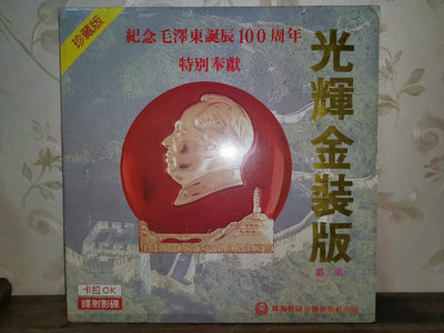 LD鐳射唱片  紀念毛澤東誕辰100周年特別奉獻 光輝金裝版