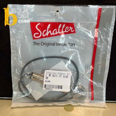 [反拍樂器]Schaller Oyster S/S 銀色 單 貼片式 拾音器 45cm 公司貨 免運費