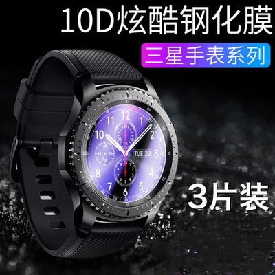 3片裝三星Galaxy Watch鋼化玻璃膜 華為watch 2 Pro三星S2/S3/S4 dream/magic貼膜