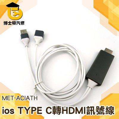 HDMI轉接線 IPHONE/TYPE-C 轉HDMI 高清1080P通用 視頻線 同屏線 手機連接電視同屏ACIATH